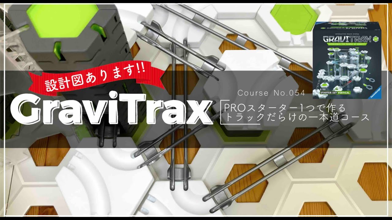 GraviTrax PRO】設計図あり！ トラックだらけの一本道コース - YouTube