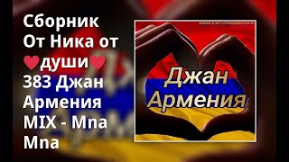Сборник От Ника От ♥Души♥ 383 Джан Армения Mix - Mna Mna