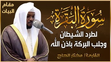 سورة البقرة كاملة - القارئ مختار الحاج - تلاوة خاشعة Surah Al Baqarah