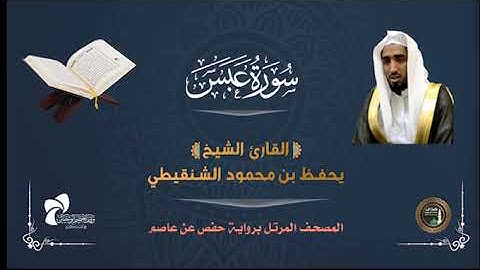 80 سورة عبس # المصحف المرتل# الشيخ يحفظ بن محمود الشنقيطي