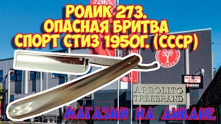 Ролик 274  Опасная бритва Heinr Böker ARBOLITO