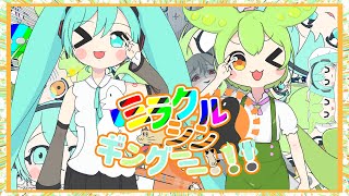 【オリジナルMV】ミラクルシンギングーーー!!! / 初音ミクとずんだもん 【はしゅまろ】