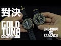 平錶論壇第六十三回：セイコー 腕時計 Seiko Prospex 2018 “Golden Tuna” Re-editions S23626J1 VS SNE498P1 Solar Tuna