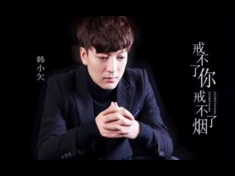 韩小欠 《 戒不了你戒不了烟 》