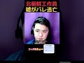【逃亡する北朝鮮工作員】IT面接に来るが嘘がバレる！日本もスパイ防止法必須だ高市早苗#shorts #政治 #news