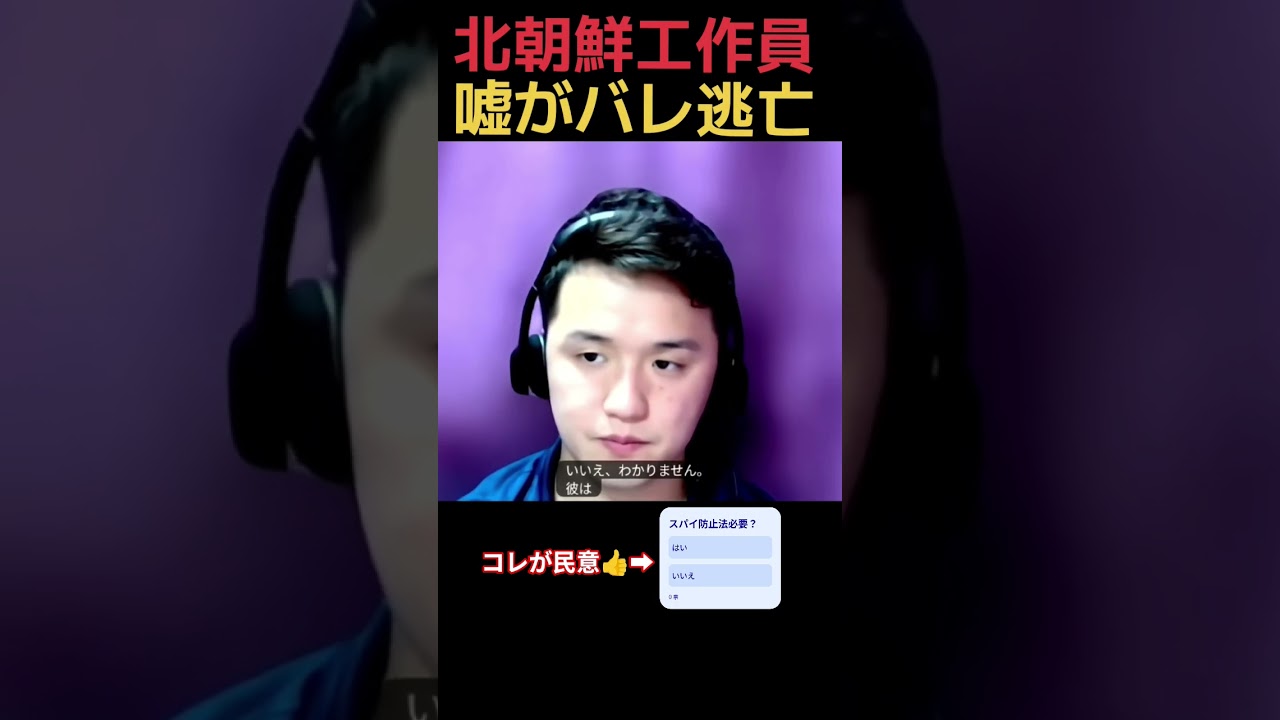【逃亡する北朝鮮工作員】IT面接に来るが嘘がバレる！日本もスパイ防止法必須だ高市早苗#shorts #政治 #news