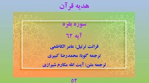 سوره بقره آیه 62، ترتیل قرآن با ترجمه و صوت فارسی
