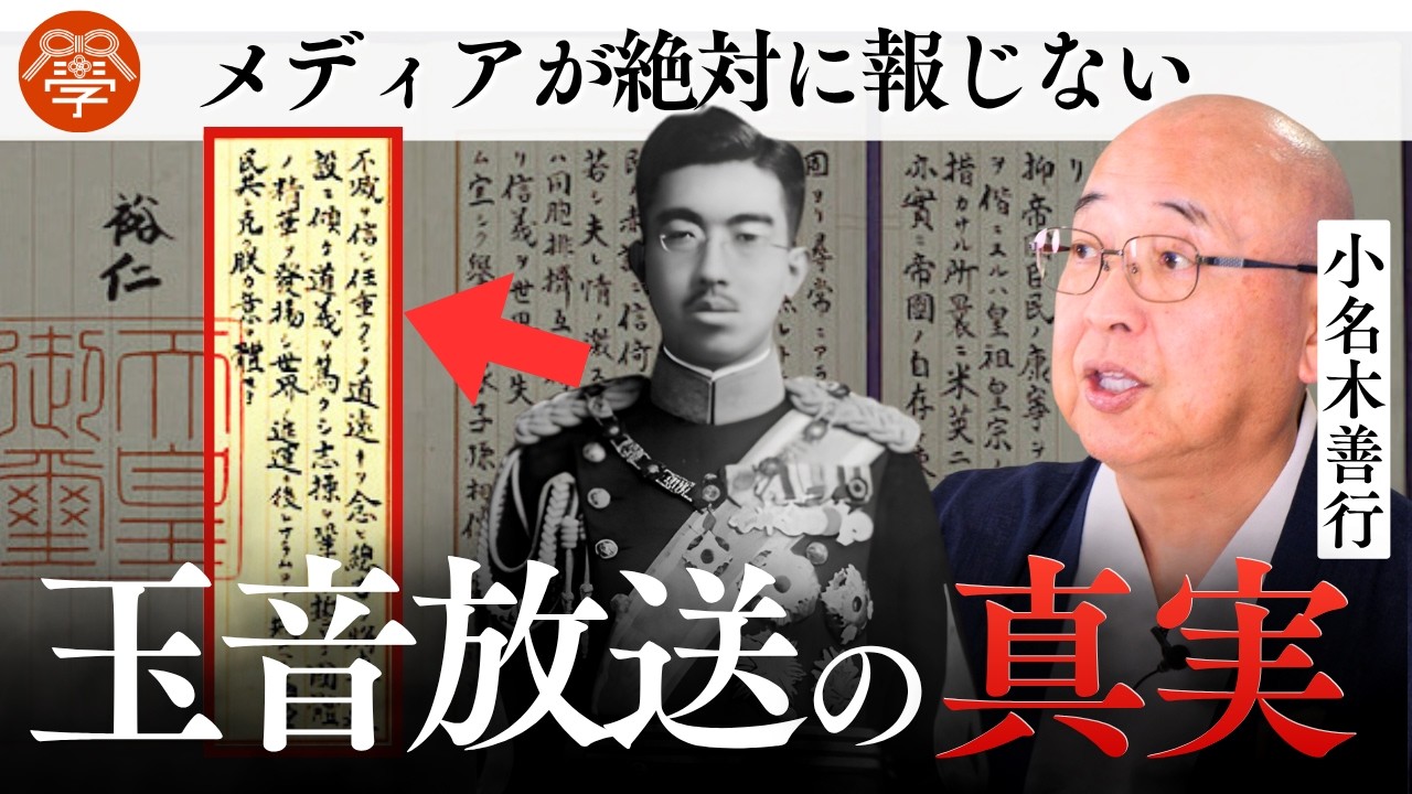 【徹底解説】日本人が知るべき昭和天皇「終戦の詔勅」の本当の意味|小名木善行