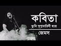 কবিতা তুমি স্বপ্নচারিনী হয়ে | Kobita | James | Lyrics