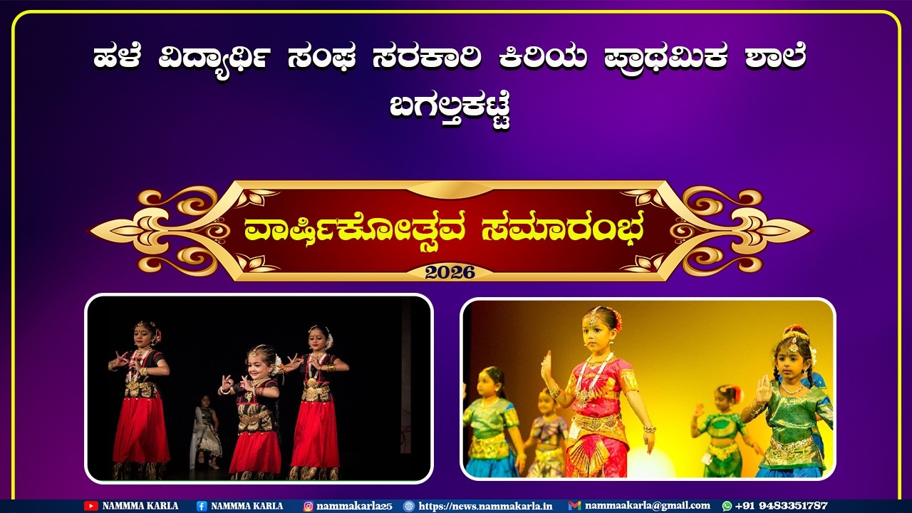 ಹಳೆ ವಿದ್ಯಾರ್ಥಿ ಸಂಘ ಸರಕಾರಿ ಕಿರಿಯ ಪ್ರಾಥಮಿಕ ಶಾಲೆ ಬಗಲ್ತಕಟ್ಟೆ ವಾರ್ಷಿಕೋತ್ಸವ ಸಮಾರಂಭ 2026