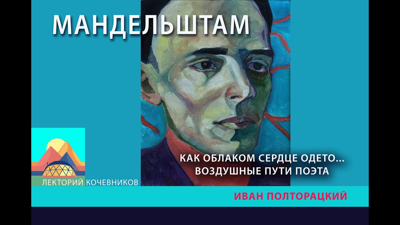 «Как облаком сердце одето». Воздушные пути Осипа Мандельштама