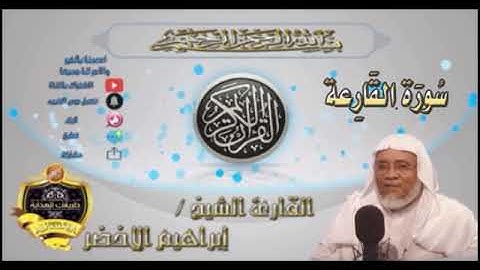 101-سورة القارعة-الشيخ ابراهيم الأخضر,