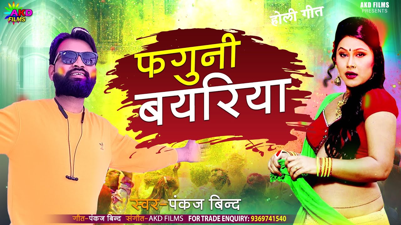 #bhojpuri 2023 Holi song Pankaj bind Faguni Baiyar पंकज बिंद होली सांग ...