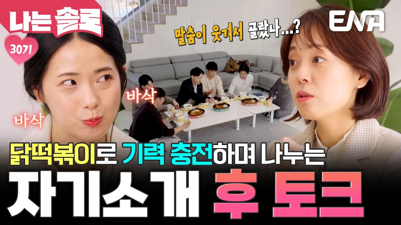 자기소개 후 마음에 들어온 상대방은 누구? 닭떡볶이와 함께하는 후 토크 타임😋 #나는솔로 EP.240