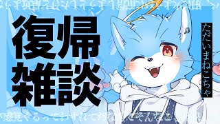【#雑談 】復帰雑談！久しぶりに！構え！構え！構え～～～！【#もこもKOMO】