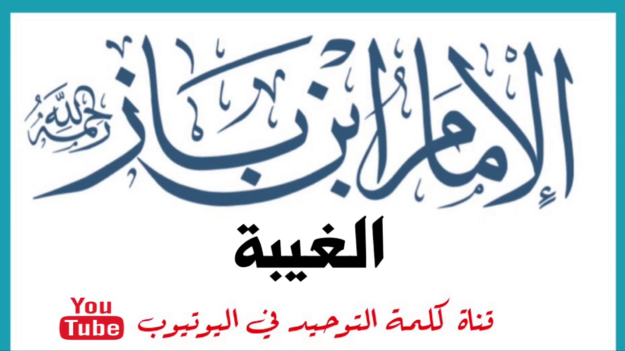 الشيخ ابن باز : الغيبة