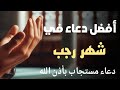 دعاء شهر رجب المحرم دعاء إستقبال شهر رجب 2025 اللهم بلغنا رمضان Dua The Month Of Rajab 