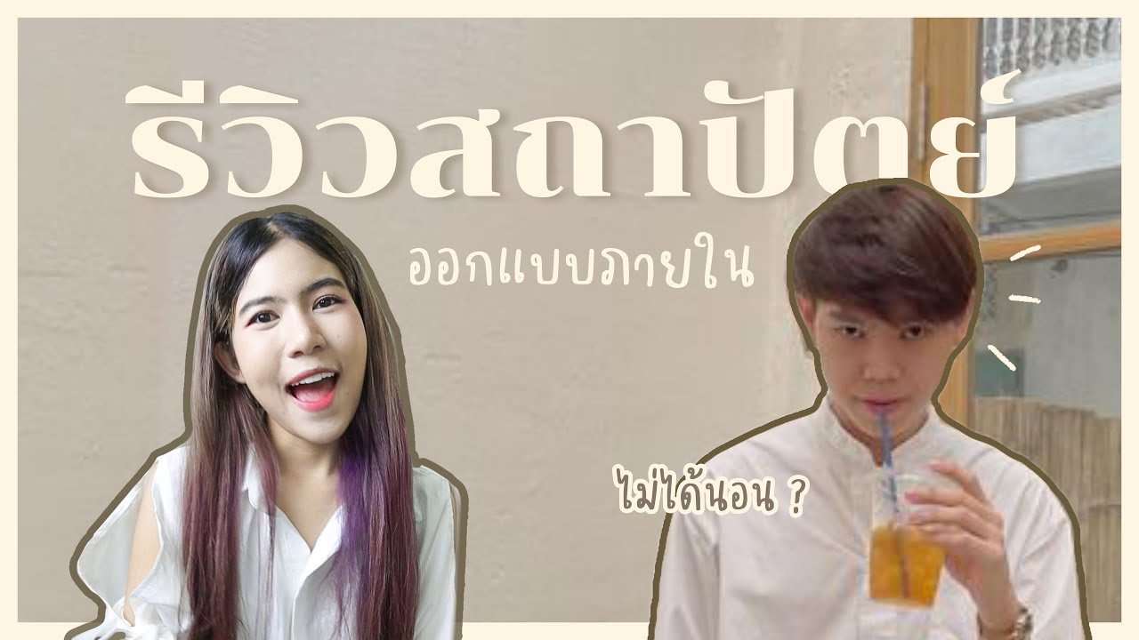 รีวิวคณะสถาปัตย์ออกแบบภายใน เปิดจักรวาล สถาปัตย์ EP.1 | Luminan