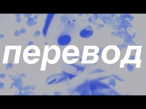 yung lean - hennessy & sailor moon (feat. bladee) (перевод)