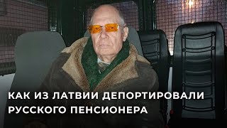 Полный Репортаж О Судьбе 82-Летнего Бориса Каткова: От Задержания В Риге До Прибытия В Калининград