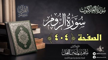 القرآن تدبر وعمل : صفحة (404) #سورة_العنكبوت #سورة_الروم // د. ماهر ياسين الفحل