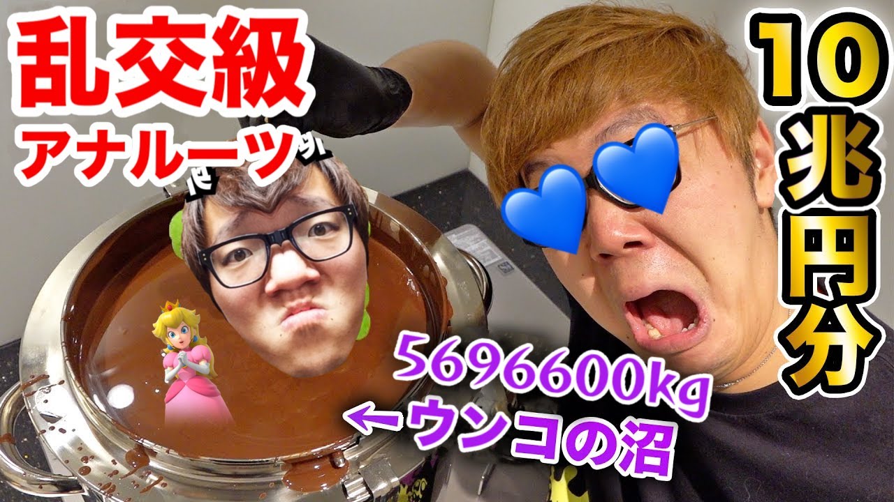 5696600kgのウンコの沼に10兆円分の乱〇級ア〇ルーツをDVしてみたw 【肛門!?】 【hikakin_mania】 【外伝】