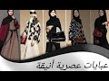 تشكيلة رائعة من العبايات العصرية والأنيقة خليجية و مصرية / new and luxury abaya