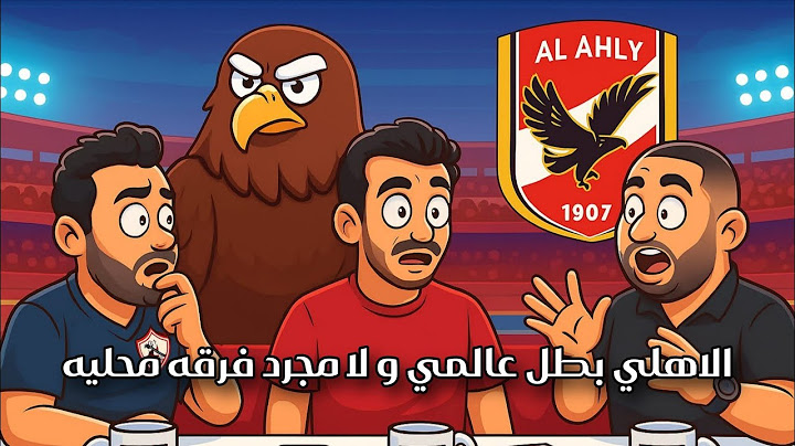 🔴 الاهلي منافس عالمي و لا بطل محلي - نظره علي أداء مجموعات كاس العالم للانديه