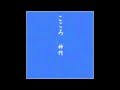 さて、どう生きようか / 神門