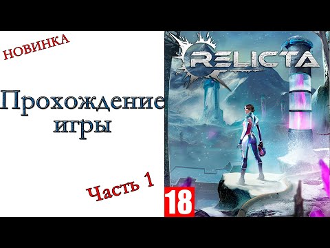 Relicta - Прохождение игры #1