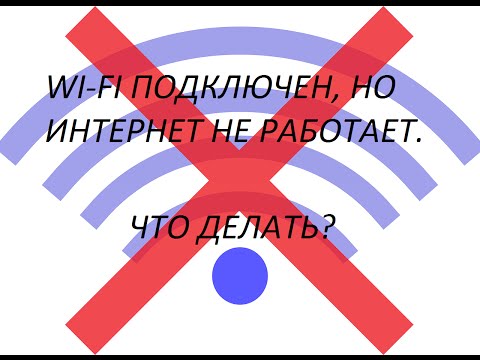 WI-FI ПОДКЛЮЧЕН, НО ИНТЕРНЕТ НЕ РАБОТАЕТ. ЧТО ДЕЛАТЬ?(PC)