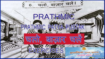 PRATHMIC LESSON 6 चलो, बाज़ार चलें EXERCISES | PRATHMIC PATYA PUSTHAK @wincadd