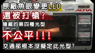 原廠魚眼變更LED還被打槍!? 隱藏的第四種光型?不公平!?交通 ...