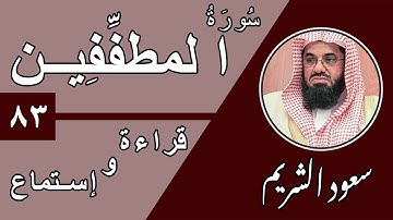 83.Surah Al-Mutaffifin - سورة المطففين بصوت الشيخ سعود الشريم (قراءة واستماع) جودة عالية ٢٠٢٠