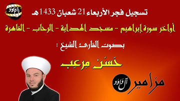 فجر الأربعاء 21/8/1433 - حسن مرعب - تلاوة خاشعة ومؤثرة