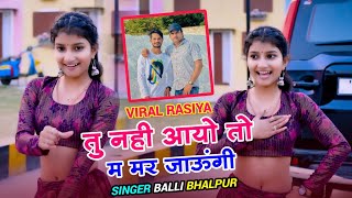 New Rasiya | तु नही आयो तो म मर जाऊंगी | Tu Nahi Aayo To Mar Jaungi | Singer Balli Bhalpur