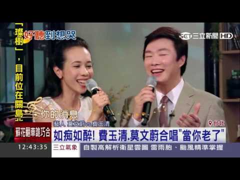如痴如醉！　費玉清、莫文蔚合唱「當你老了」│三立新聞台
