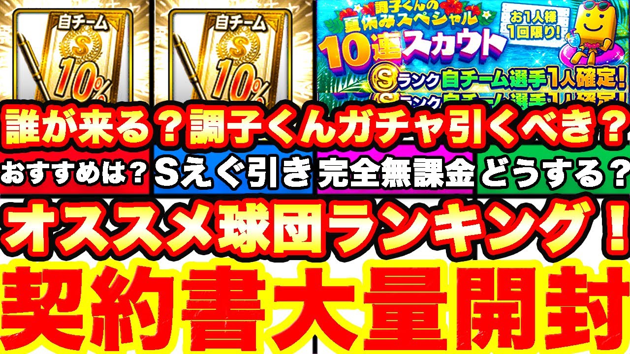 S10 自チーム契約書 10枚で神引き 調子くん夏休みガチャは引くべきかについても話します プロスピa プロ野球スピリッツa Youtube