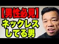 【男性必見】別にええねんけど...【ネックレスしてる男】