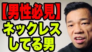 【男性必見】別にええねんけど...【ネックレスしてる男】