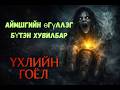 Үхлийн Гоёл - Төгс хувилбар 💀