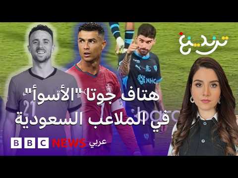 دييغو جوتا.. كيف استفزت جماهير سعودية روبن نيفيز باسم صديقه الراحل؟