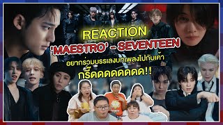 REACTION | MV 'MAESTRO' - SEVENTEEN อยากร่วมบรรเลงบทเพลงไปกับเค้า กรี๊ดดดดด!