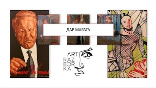 ART RAZBORKA |НОВОСТИ| ДАР МАРАТА: кто такой Марат Гельман и что он подарил Третьяковской галерее?