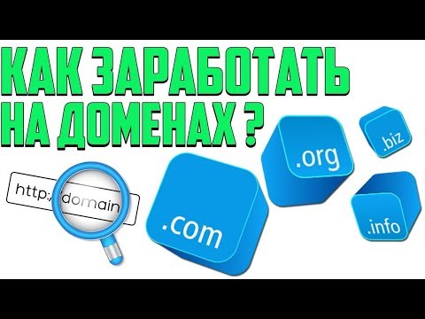 Доменный бизнес. Купля продажа доменов. Покупка и продажа доменов. Торговля доменами как бизнес.