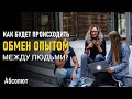 Как будет происходить обмен опытом между людьми?-ченнелинг