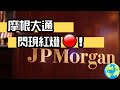 CK投資理財|JP Morgan閃現紅燈!股災還可能繼續！