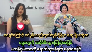 ငလျင်ကြောင့် မသန်စွမ်းဘဝကို ရောက်သွားခဲ့ရတဲ့ မစုလေးခိုင်...