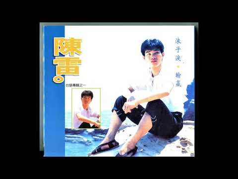輸贏 / 陳雷