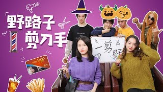 E110 Haircut-or-treating In Office of Halloween 2019 | Ms Yeah